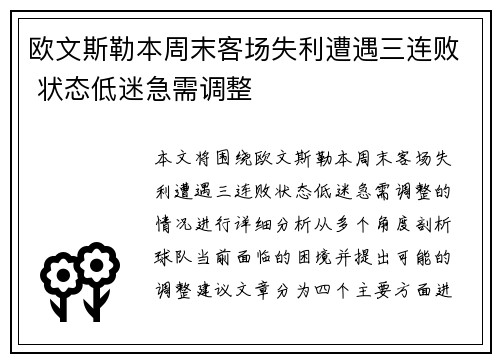 欧文斯勒本周末客场失利遭遇三连败 状态低迷急需调整