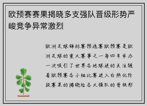 欧预赛赛果揭晓多支强队晋级形势严峻竞争异常激烈