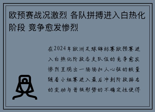 欧预赛战况激烈 各队拼搏进入白热化阶段 竞争愈发惨烈
