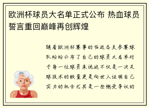 欧洲杯球员大名单正式公布 热血球员誓言重回巅峰再创辉煌