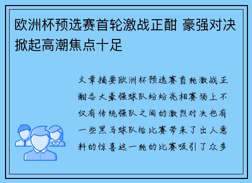 欧洲杯预选赛首轮激战正酣 豪强对决掀起高潮焦点十足