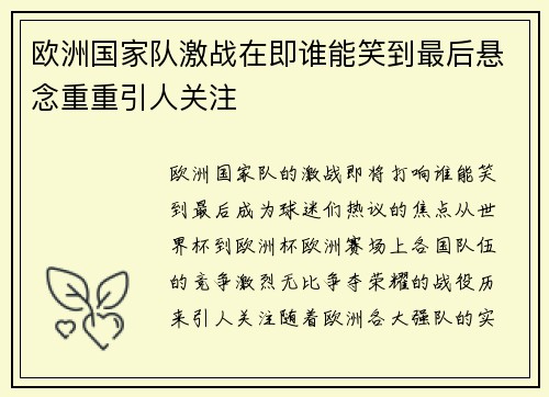 欧洲国家队激战在即谁能笑到最后悬念重重引人关注