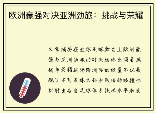 欧洲豪强对决亚洲劲旅：挑战与荣耀