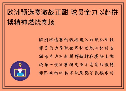 欧洲预选赛激战正酣 球员全力以赴拼搏精神燃烧赛场