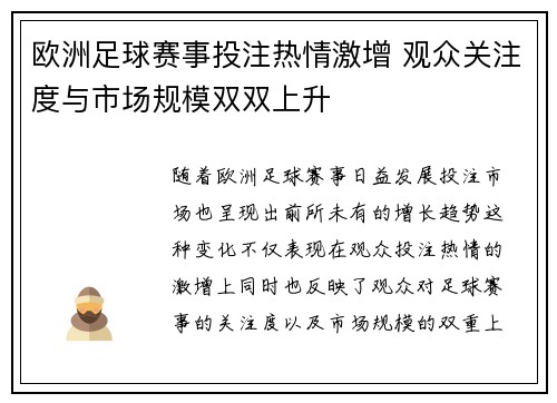 欧洲足球赛事投注热情激增 观众关注度与市场规模双双上升