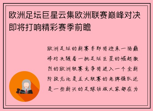 欧洲足坛巨星云集欧洲联赛巅峰对决即将打响精彩赛季前瞻