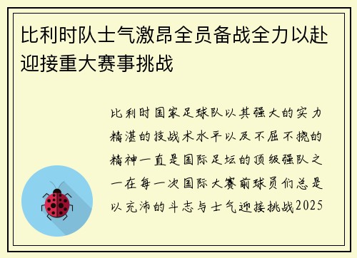比利时队士气激昂全员备战全力以赴迎接重大赛事挑战