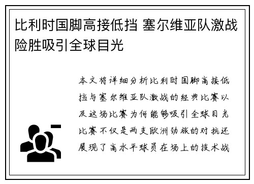 比利时国脚高接低挡 塞尔维亚队激战险胜吸引全球目光