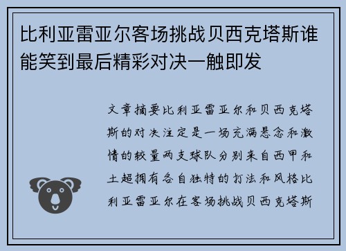 比利亚雷亚尔客场挑战贝西克塔斯谁能笑到最后精彩对决一触即发
