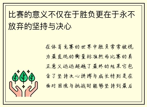 比赛的意义不仅在于胜负更在于永不放弃的坚持与决心
