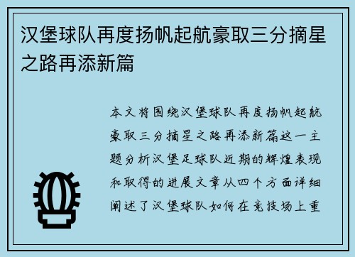 汉堡球队再度扬帆起航豪取三分摘星之路再添新篇