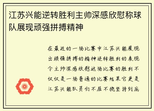 江苏兴能逆转胜利主帅深感欣慰称球队展现顽强拼搏精神