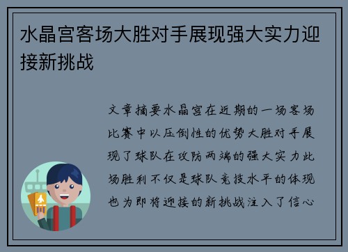 水晶宫客场大胜对手展现强大实力迎接新挑战