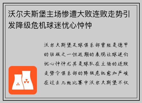 沃尔夫斯堡主场惨遭大败连败走势引发降级危机球迷忧心忡忡