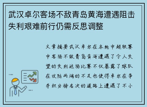 武汉卓尔客场不敌青岛黄海遭遇阻击失利艰难前行仍需反思调整