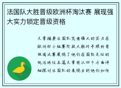 法国队大胜晋级欧洲杯淘汰赛 展现强大实力锁定晋级资格