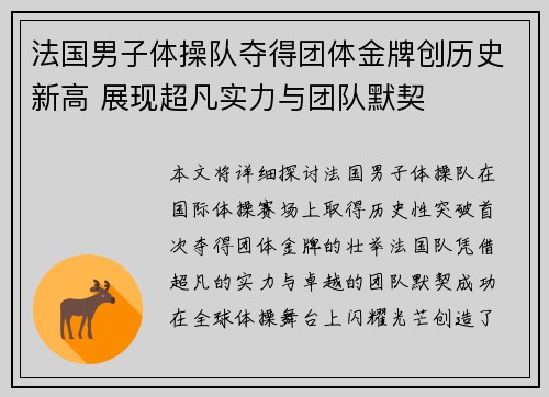 法国男子体操队夺得团体金牌创历史新高 展现超凡实力与团队默契