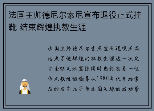 法国主帅德尼尔索尼宣布退役正式挂靴 结束辉煌执教生涯