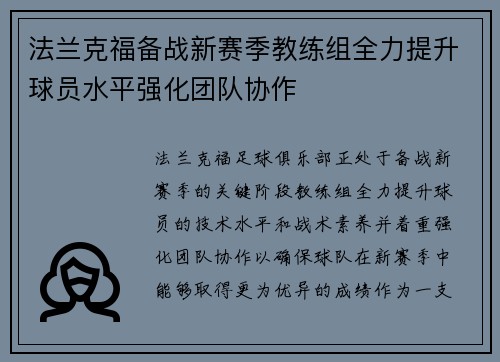 法兰克福备战新赛季教练组全力提升球员水平强化团队协作