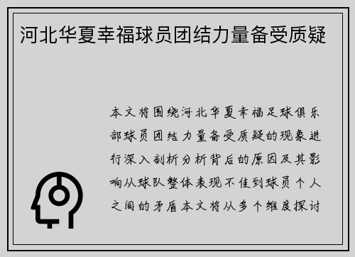 河北华夏幸福球员团结力量备受质疑