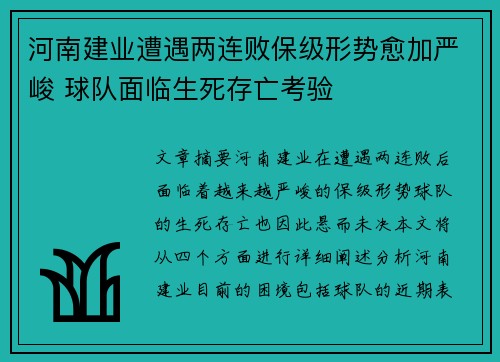 河南建业遭遇两连败保级形势愈加严峻 球队面临生死存亡考验