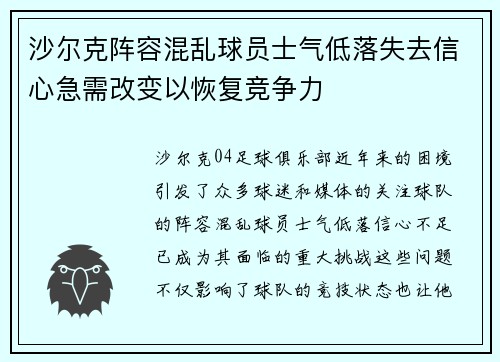 沙尔克阵容混乱球员士气低落失去信心急需改变以恢复竞争力