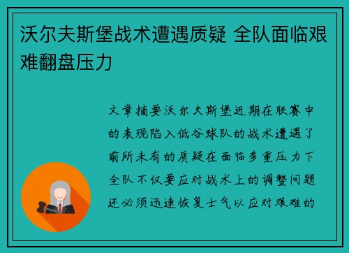 沃尔夫斯堡战术遭遇质疑 全队面临艰难翻盘压力