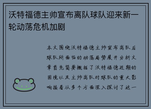 沃特福德主帅宣布离队球队迎来新一轮动荡危机加剧