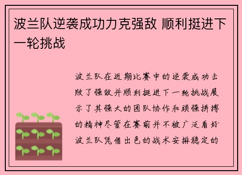 波兰队逆袭成功力克强敌 顺利挺进下一轮挑战