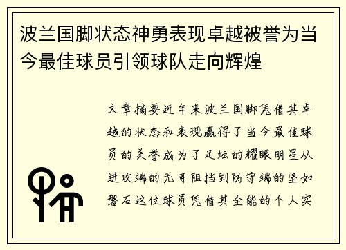 波兰国脚状态神勇表现卓越被誉为当今最佳球员引领球队走向辉煌