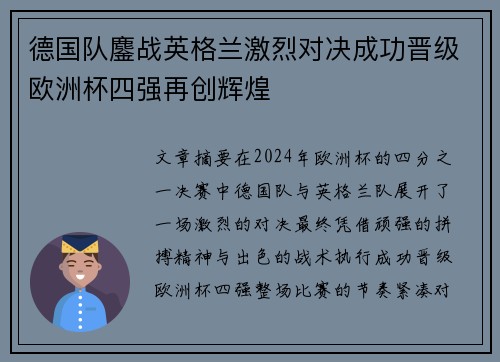 德国队鏖战英格兰激烈对决成功晋级欧洲杯四强再创辉煌