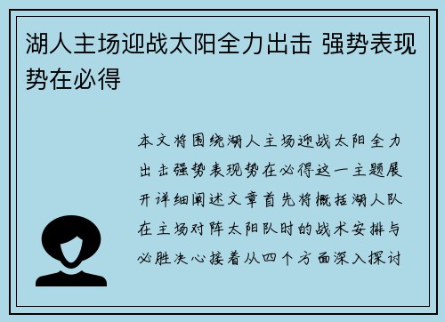 湖人主场迎战太阳全力出击 强势表现势在必得