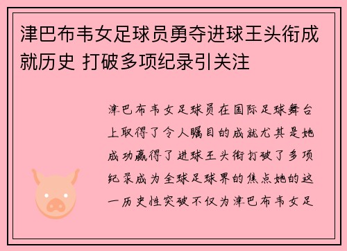 津巴布韦女足球员勇夺进球王头衔成就历史 打破多项纪录引关注