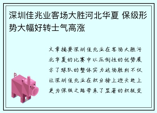 深圳佳兆业客场大胜河北华夏 保级形势大幅好转士气高涨