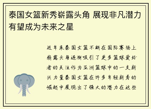 泰国女篮新秀崭露头角 展现非凡潜力有望成为未来之星