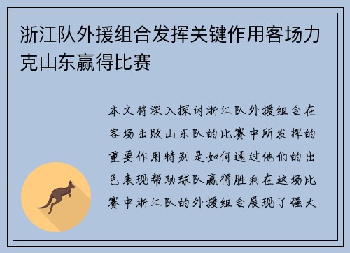 浙江队外援组合发挥关键作用客场力克山东赢得比赛