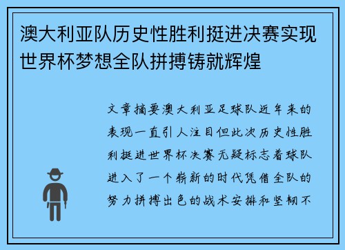 澳大利亚队历史性胜利挺进决赛实现世界杯梦想全队拼搏铸就辉煌