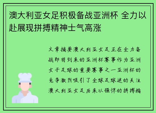 澳大利亚女足积极备战亚洲杯 全力以赴展现拼搏精神士气高涨