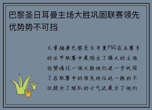 巴黎圣日耳曼主场大胜巩固联赛领先优势势不可挡