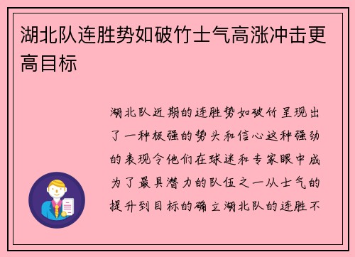 湖北队连胜势如破竹士气高涨冲击更高目标