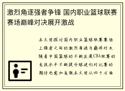 激烈角逐强者争锋 国内职业篮球联赛赛场巅峰对决展开激战