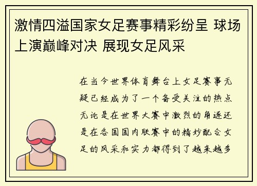 激情四溢国家女足赛事精彩纷呈 球场上演巅峰对决 展现女足风采