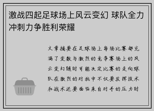 激战四起足球场上风云变幻 球队全力冲刺力争胜利荣耀