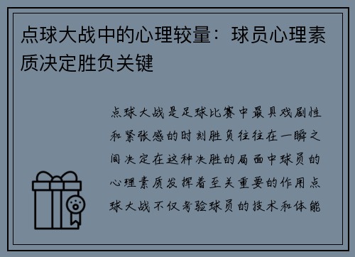 点球大战中的心理较量：球员心理素质决定胜负关键