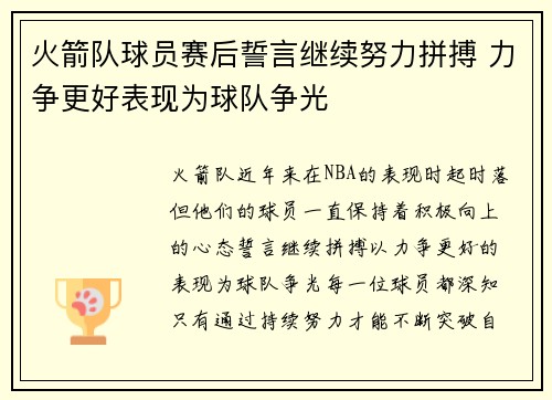 火箭队球员赛后誓言继续努力拼搏 力争更好表现为球队争光