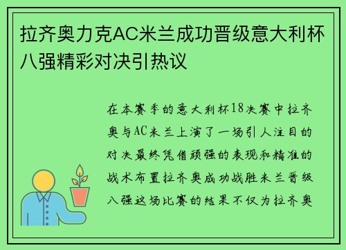 拉齐奥力克AC米兰成功晋级意大利杯八强精彩对决引热议