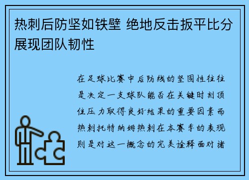 热刺后防坚如铁壁 绝地反击扳平比分展现团队韧性