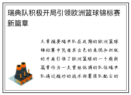 瑞典队积极开局引领欧洲篮球锦标赛新篇章