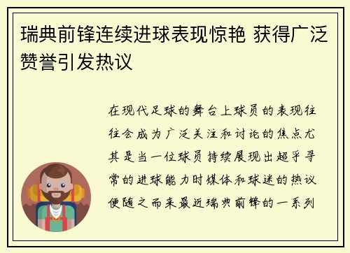 瑞典前锋连续进球表现惊艳 获得广泛赞誉引发热议