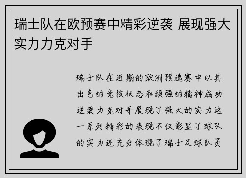 瑞士队在欧预赛中精彩逆袭 展现强大实力力克对手
